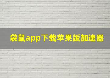 袋鼠app下载苹果版加速器