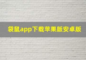 袋鼠app下载苹果版安卓版