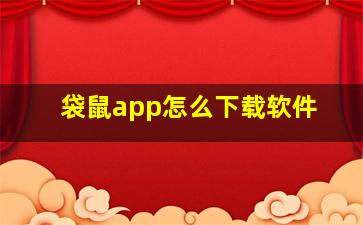 袋鼠app怎么下载软件