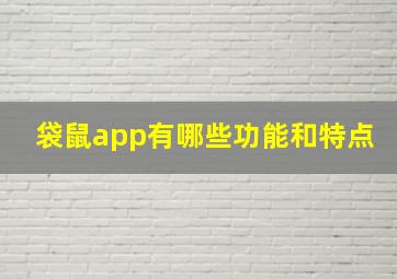 袋鼠app有哪些功能和特点