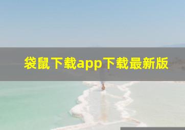 袋鼠下载app下载最新版