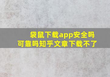 袋鼠下载app安全吗可靠吗知乎文章下载不了