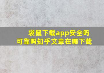 袋鼠下载app安全吗可靠吗知乎文章在哪下载