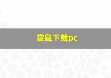 袋鼠下载pc