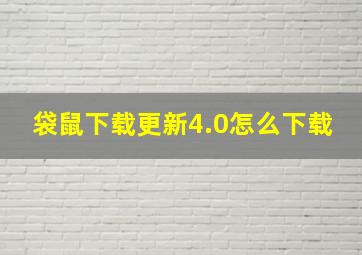 袋鼠下载更新4.0怎么下载