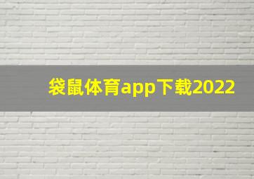 袋鼠体育app下载2022