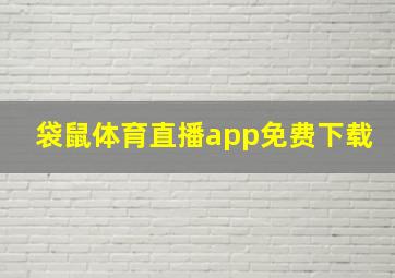 袋鼠体育直播app免费下载