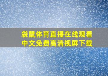 袋鼠体育直播在线观看中文免费高清视屏下载