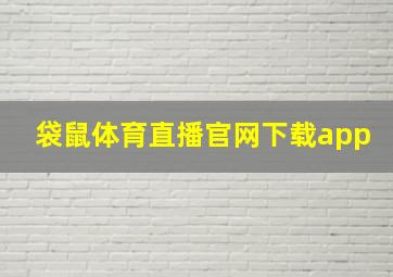 袋鼠体育直播官网下载app