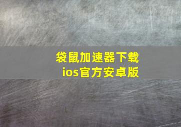 袋鼠加速器下载ios官方安卓版