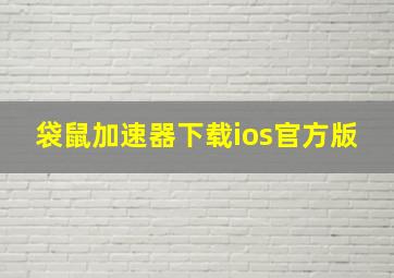 袋鼠加速器下载ios官方版