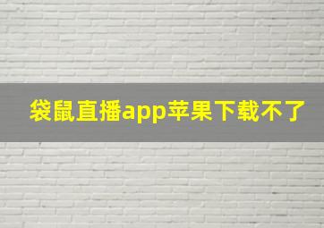 袋鼠直播app苹果下载不了