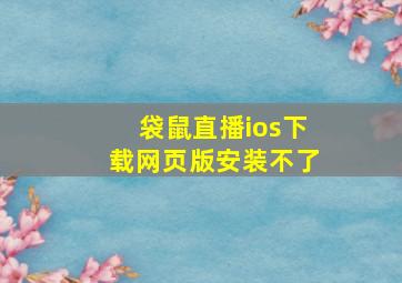 袋鼠直播ios下载网页版安装不了