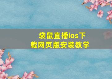 袋鼠直播ios下载网页版安装教学