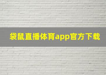 袋鼠直播体育app官方下载