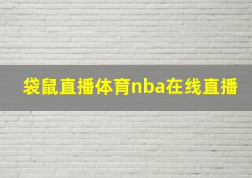 袋鼠直播体育nba在线直播