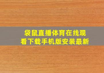 袋鼠直播体育在线观看下载手机版安装最新