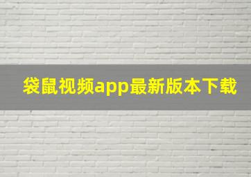 袋鼠视频app最新版本下载