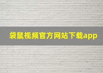 袋鼠视频官方网站下载app