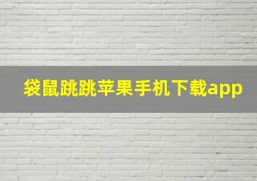 袋鼠跳跳苹果手机下载app