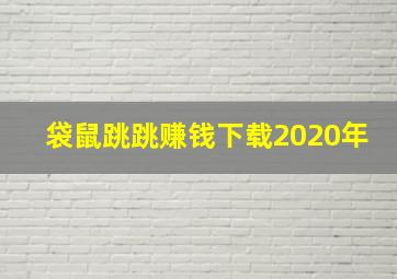 袋鼠跳跳赚钱下载2020年