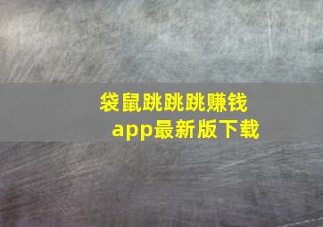 袋鼠跳跳跳赚钱app最新版下载