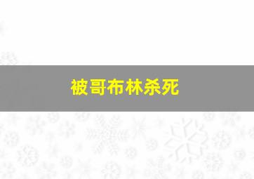 被哥布林杀死