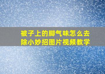 被子上的脚气味怎么去除小妙招图片视频教学