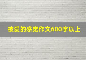 被爱的感觉作文600字以上