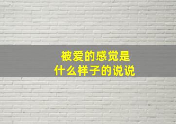 被爱的感觉是什么样子的说说