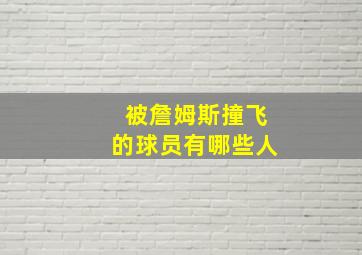 被詹姆斯撞飞的球员有哪些人