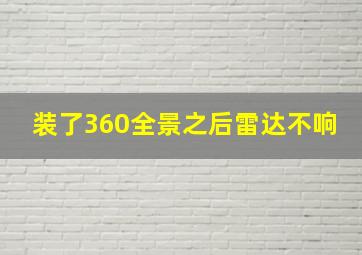 装了360全景之后雷达不响