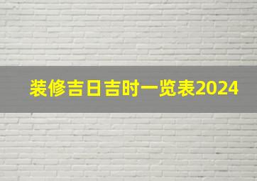 装修吉日吉时一览表2024