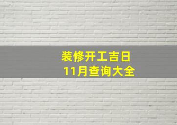 装修开工吉日11月查询大全