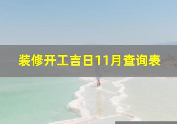 装修开工吉日11月查询表