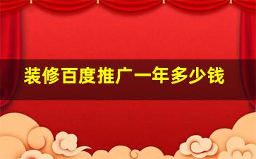 装修百度推广一年多少钱