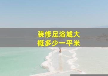 装修足浴城大概多少一平米