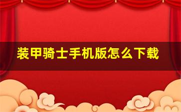 装甲骑士手机版怎么下载