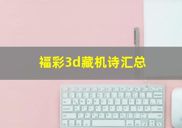 褔彩3d藏机诗汇总