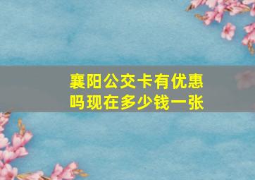 襄阳公交卡有优惠吗现在多少钱一张