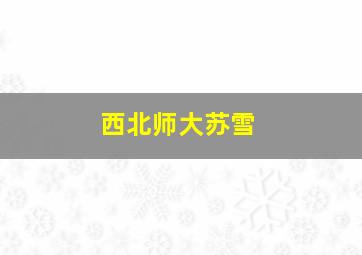 西北师大苏雪