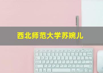 西北师范大学苏婉儿