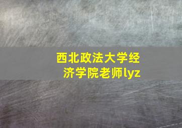 西北政法大学经济学院老师lyz