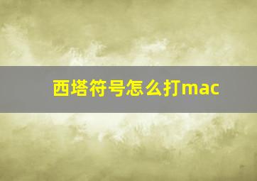 西塔符号怎么打mac