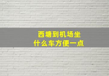 西塘到机场坐什么车方便一点