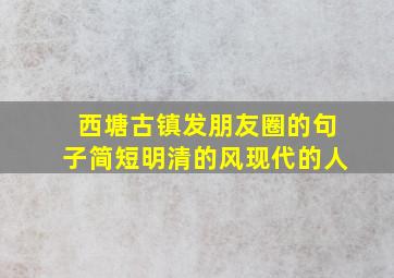 西塘古镇发朋友圈的句子简短明清的风现代的人