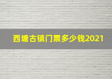 西塘古镇门票多少钱2021