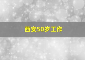 西安50岁工作