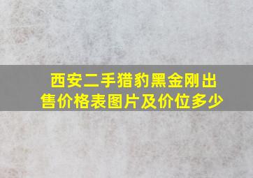 西安二手猎豹黑金刚出售价格表图片及价位多少