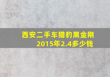 西安二手车猎豹黑金刚2015年2.4多少钱